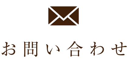 お問い合わせ