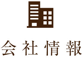 会社情報