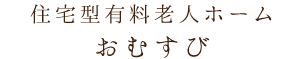 住宅型有料老人ホーム
