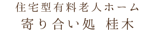 住宅型有料老人ホーム