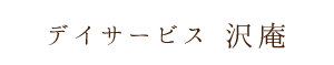 デイサービス沢庵