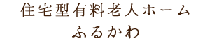 住宅型有料老人ホーム