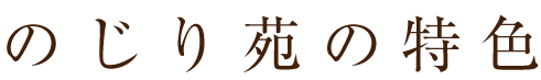 のじり苑の特色