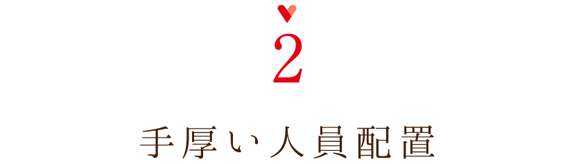 手厚い人員配置