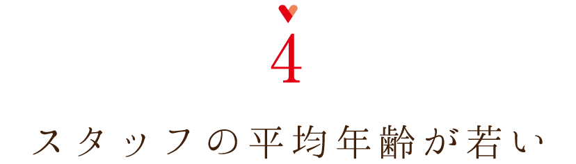 スタッフの平均年齢が若い