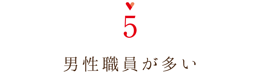 男性職員が多い