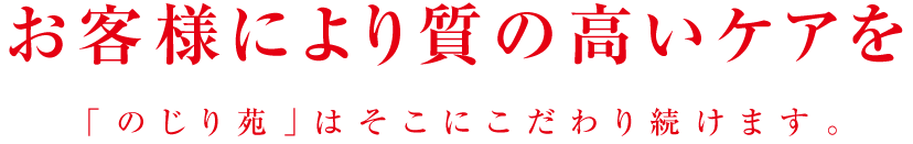 お客様により質の高いケアを
