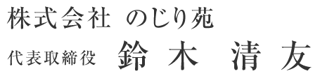 株式会社のじり苑