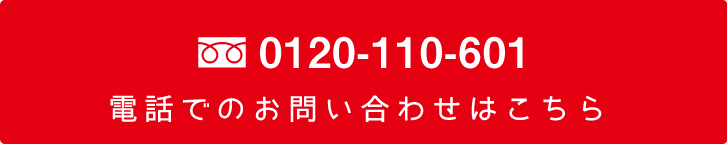 電話でのお問い合わせ