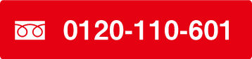 電話でのお問い合わせ