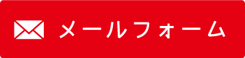 メールでのお問い合わせ