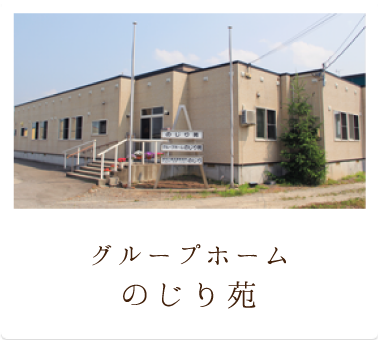 グループホームのじり苑