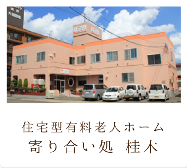 住宅型有料老人ホーム　桂木
