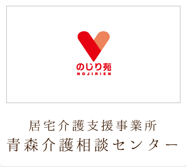居宅介護支援事業所　青森介護相談センター