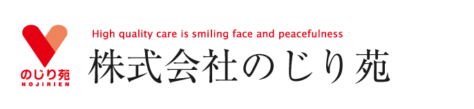 青森の介護なら株式会社のじり苑