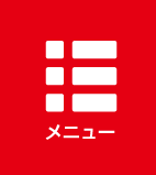 メニュー