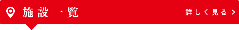 施設一覧
