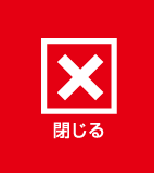 閉じる