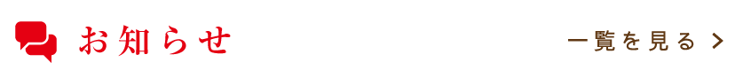 お知らせ