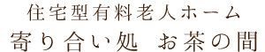 住宅型有料老人ホーム