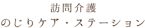 訪問介護