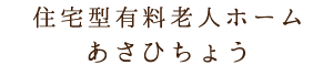 住宅型有料老人ホーム
