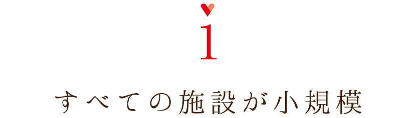 すべての施設が小規模