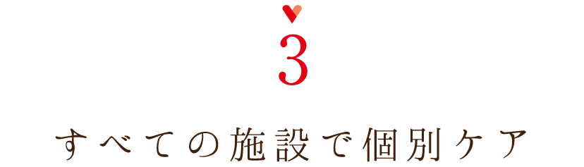 すべての施設で個別ケア