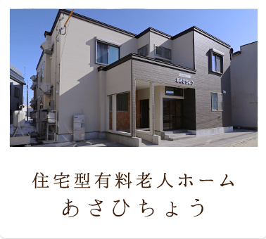 住宅型有料老人ホーム　あさひちょう